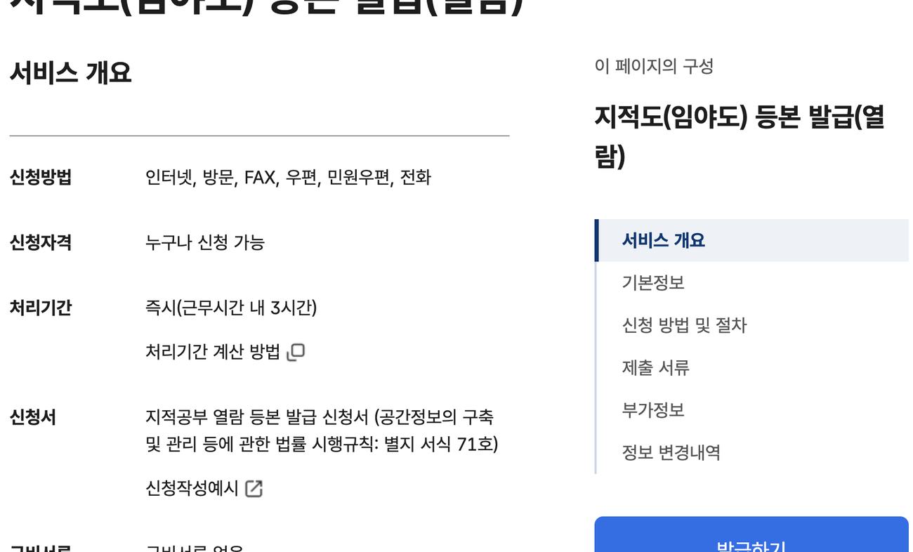 정부24 지적도 임야도 등본 발급 열람 민원 안내와 발급하기 버튼