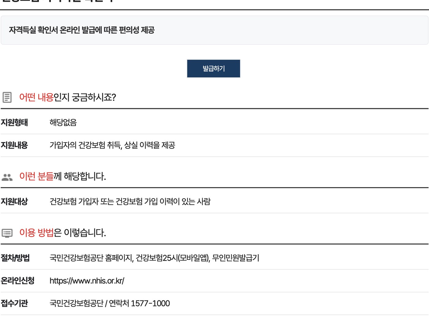 정부24 건강보험 자격득실 확인서 발급 안내 화면