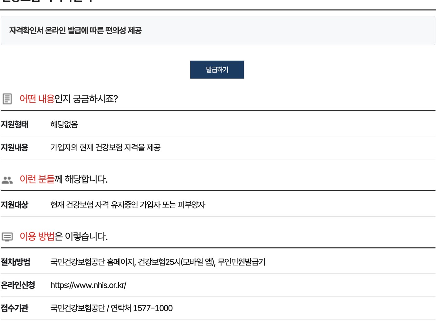 정부24 건강보험 자격확인서 발급 안내 화면