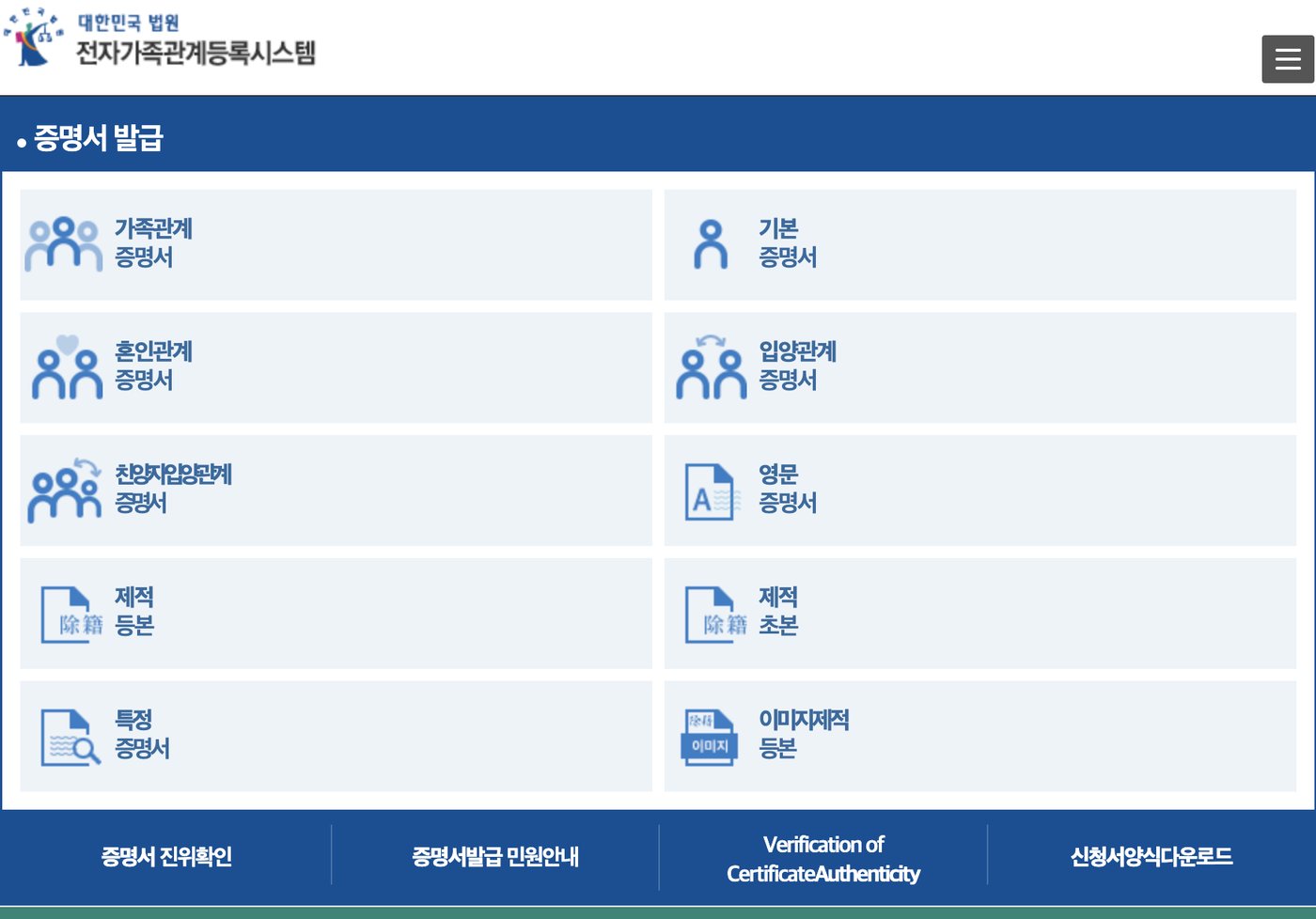 전자가족관계등록시스템 기본증명서 발급 메뉴