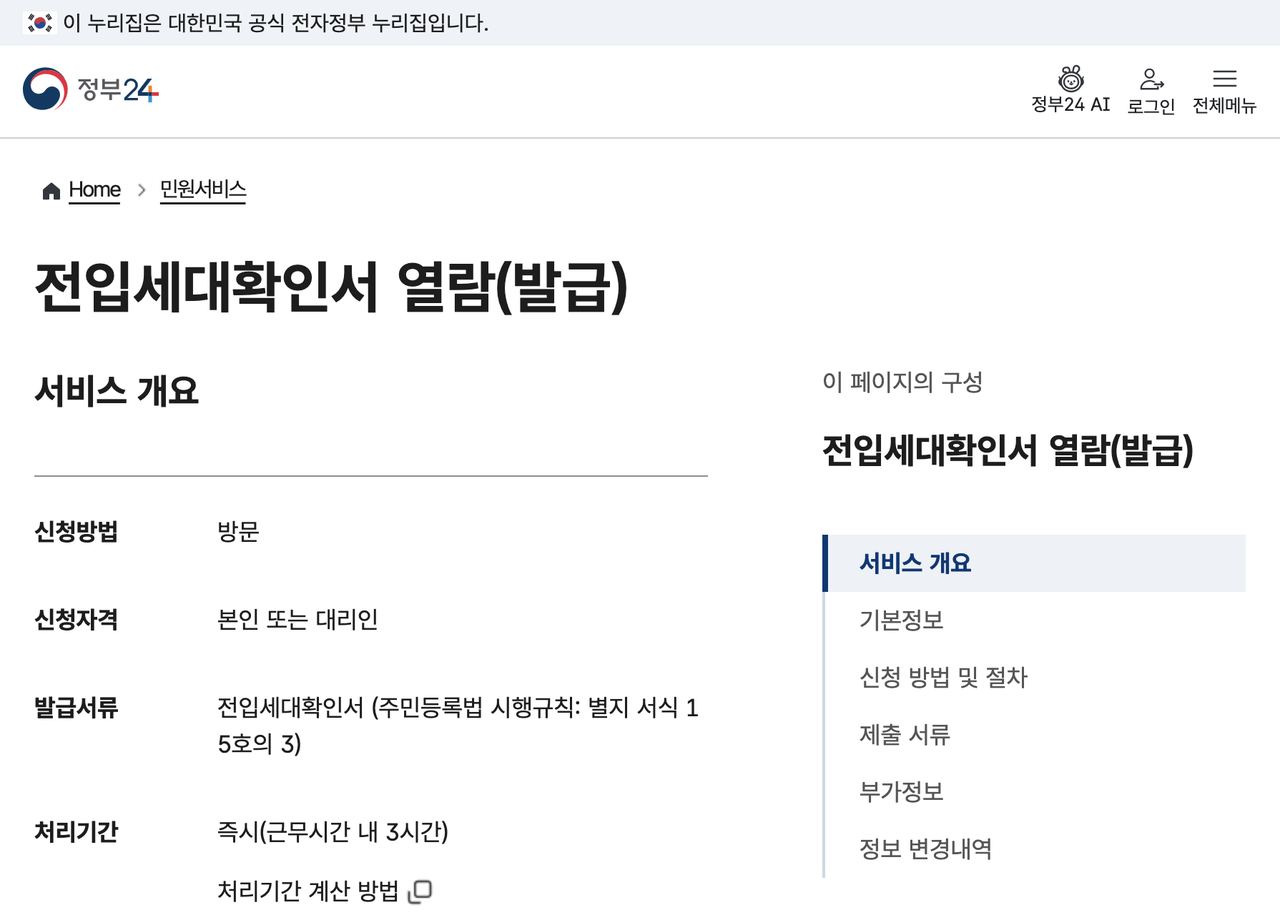 전입세대확인서 정부24 방문 열람 교부 수수료 안내