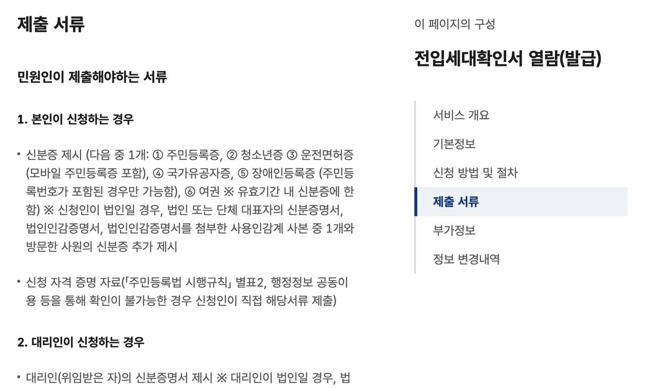 전입세대확인서 제출서류 본인 대리 신분증 자격증명