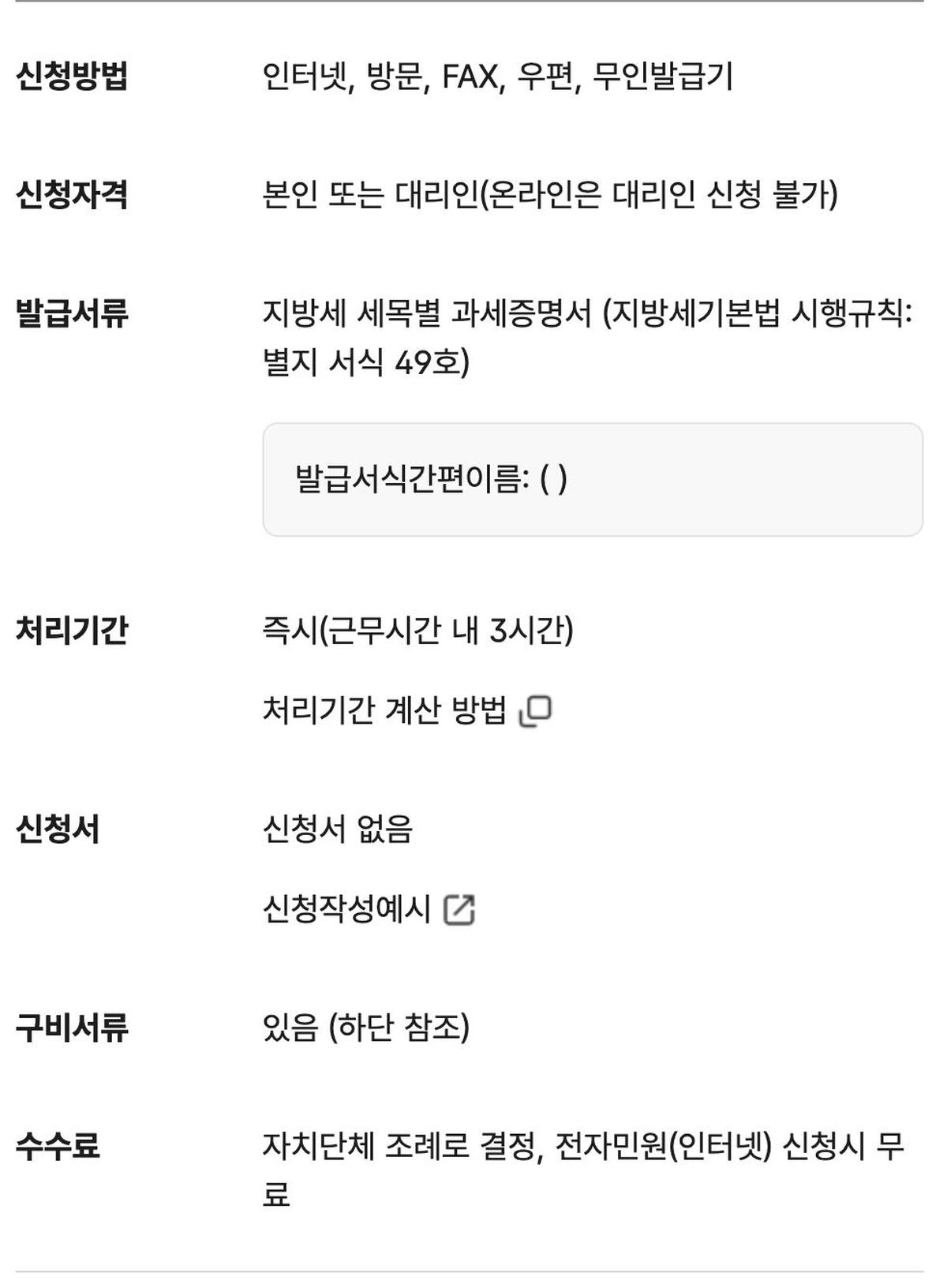 지방세 세목별 과세증명서 정부24 신청방법 수수료 처리기간 안내