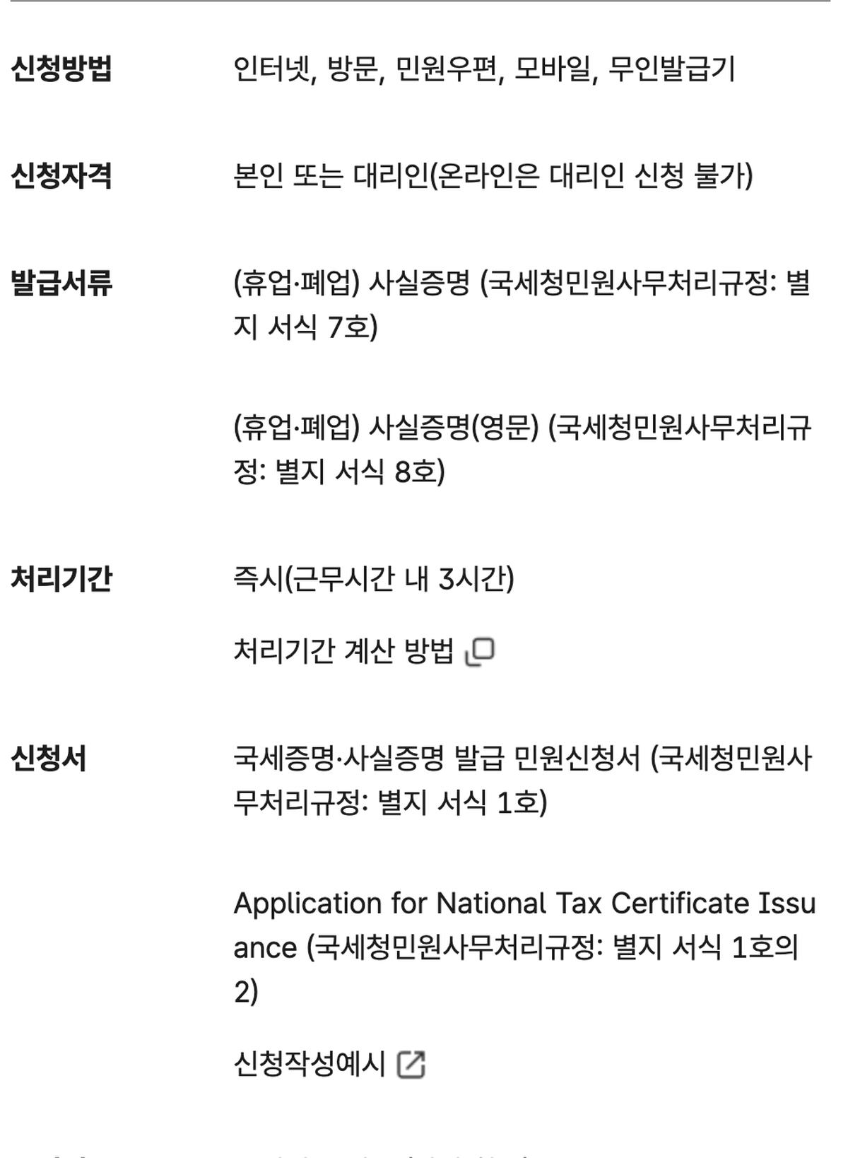 정부24 폐업사실증명 신청방법·수수료 없음·처리 3시간 안내 화면