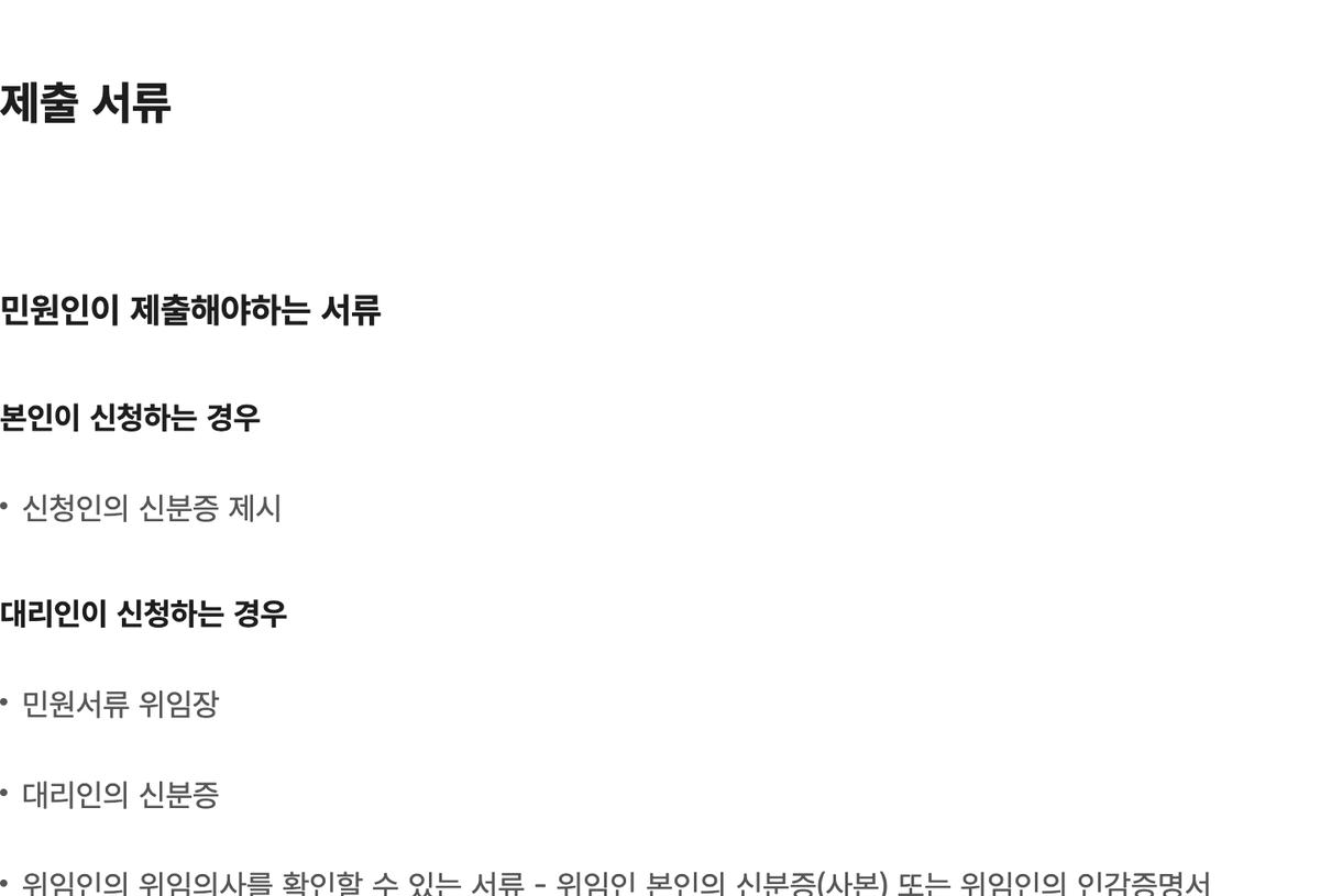 정부24 폐업사실증명 본인·대리 제출 서류 위임장 안내 화면