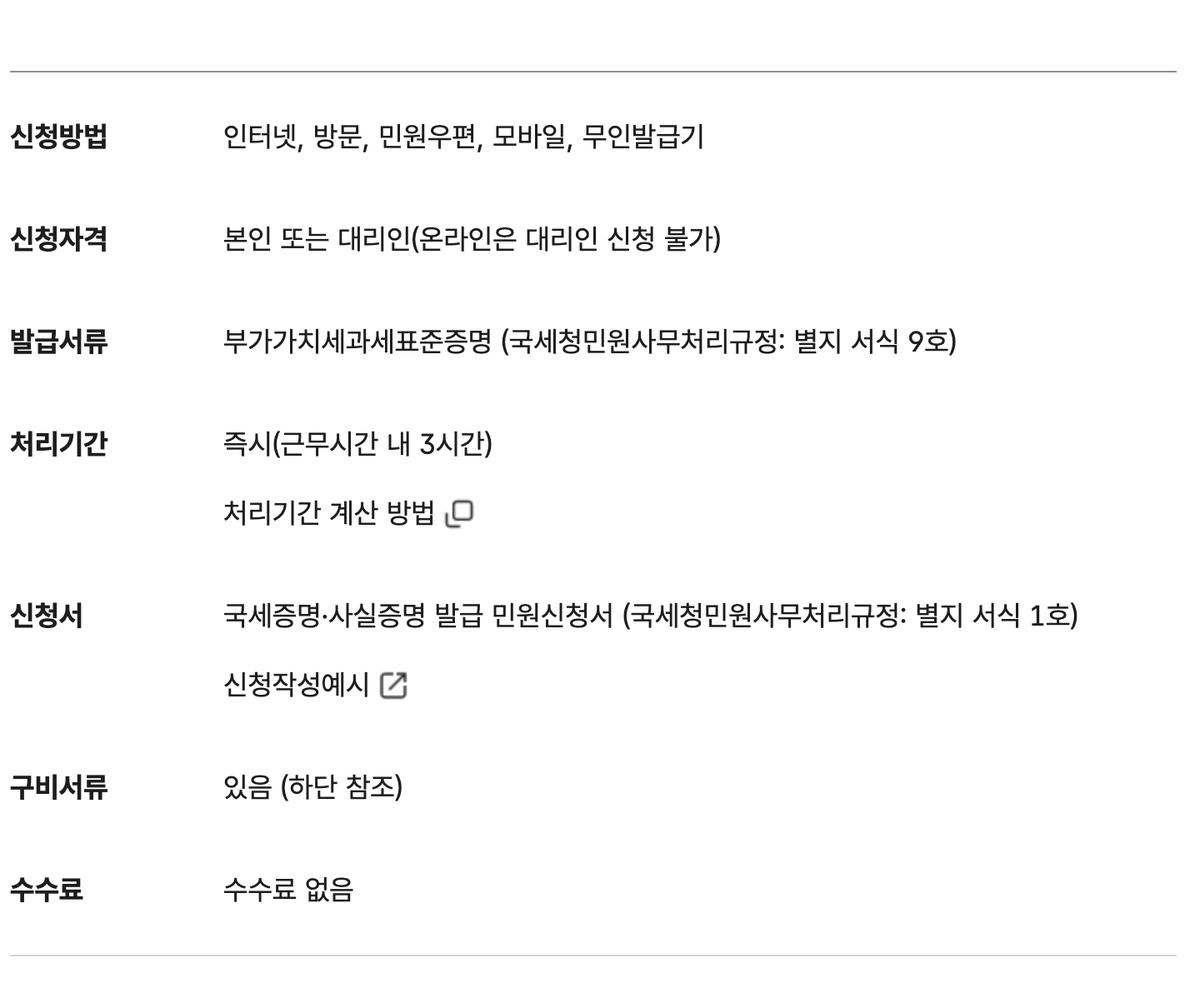정부24 부가가치세과세표준증명 신청방법 수수료 없음 처리기간 안내