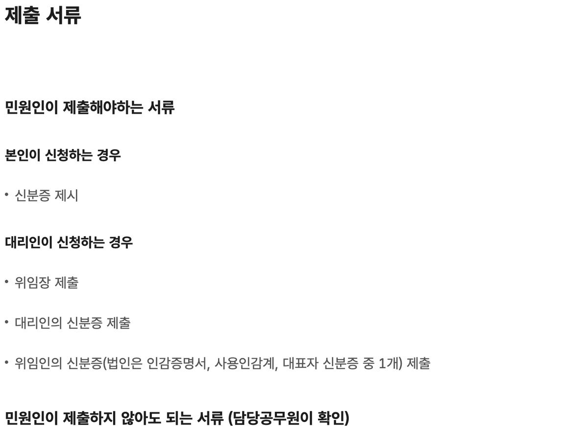정부24 부가가치세과세표준증명 본인 대리 제출 서류 위임장 안내