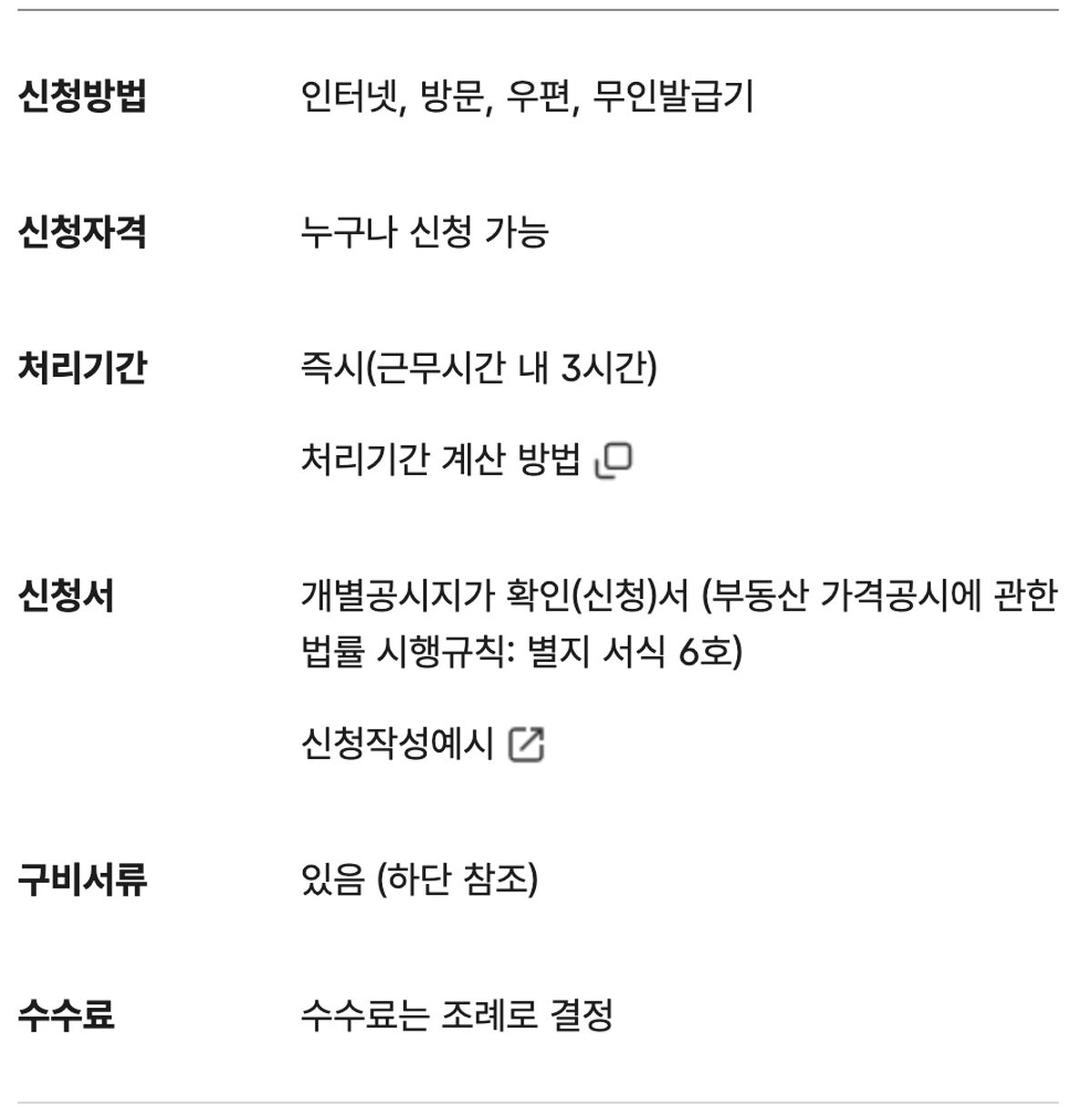 정부24 개별공시지가 확인 수수료 조례 처리기간 즉시