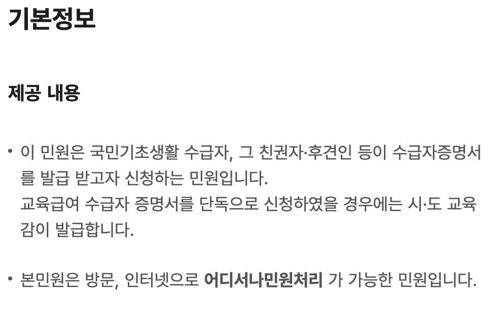 국민기초생활수급자 증명서 기본정보 교육급여 단독 시 시도 교육감 발급 안내
