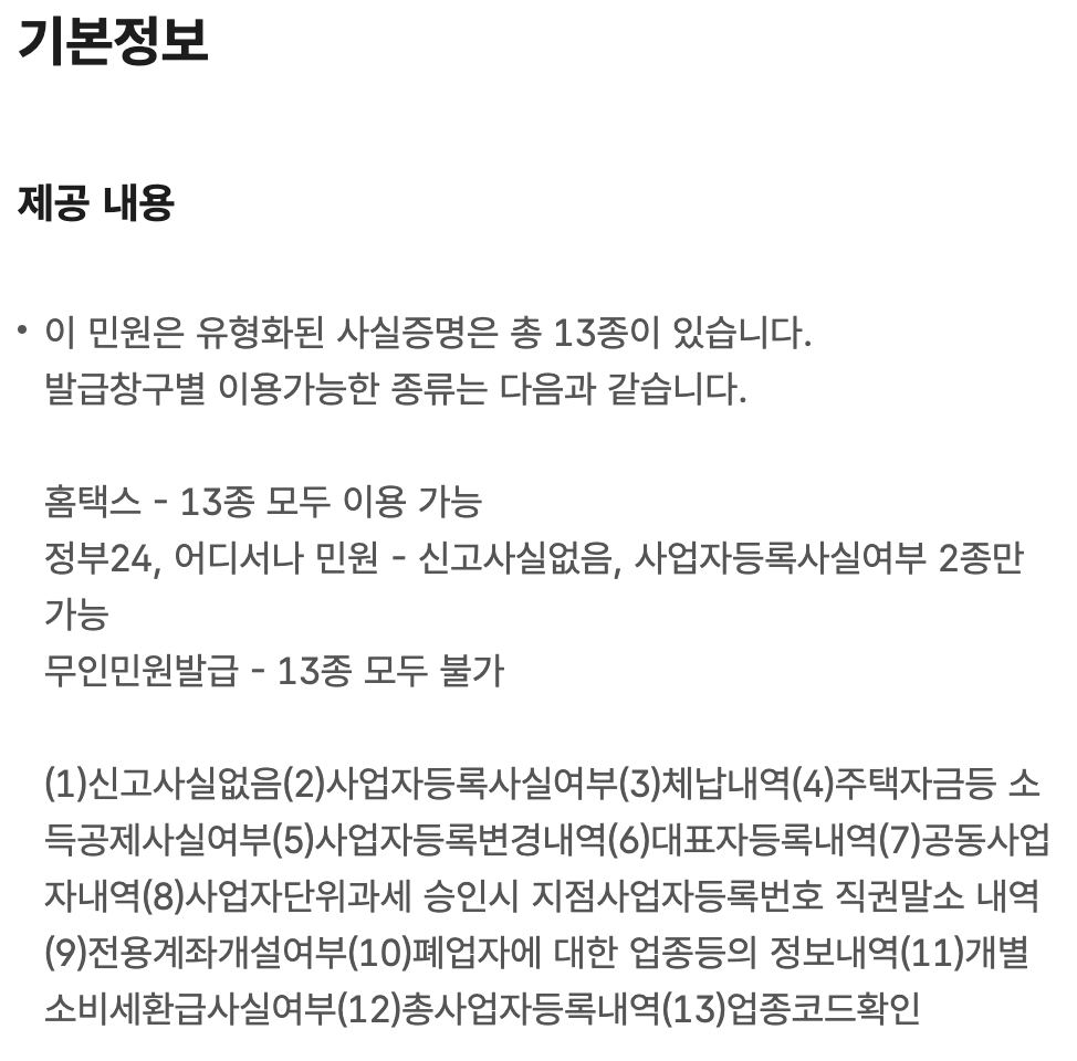 사실증명 13종 홈택스 전부 정부24 2종만 무인발급 불가 안내