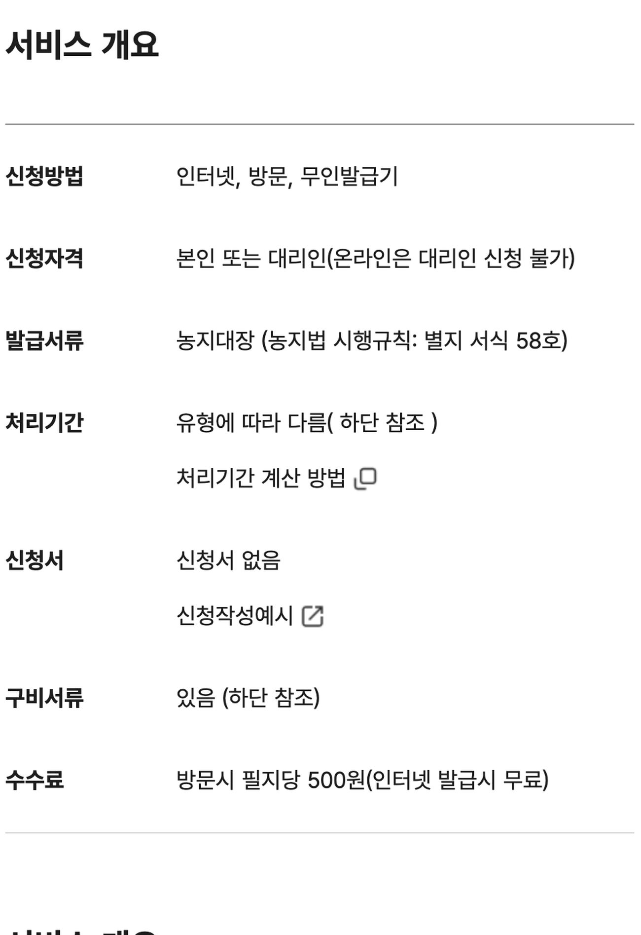 농지대장 등본발급 정부24 서비스 개요 인터넷 무료 방문 필지당 500원