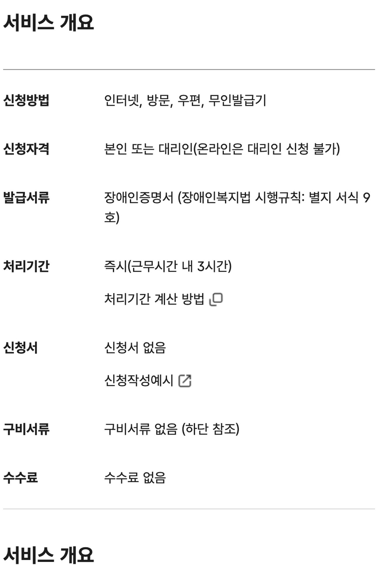 장애인증명서 발급 정부24 서비스 개요 수수료 없음 온라인 대리 불가