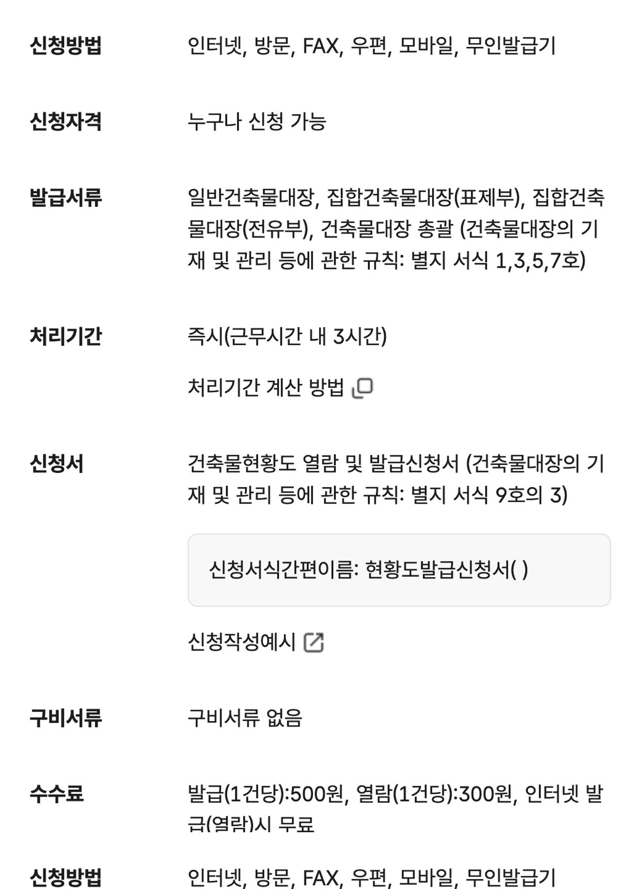 건축물대장 등본 초본 발급 정부24 서비스 개요 인터넷 무료 방문 발급 500원 열람 300원