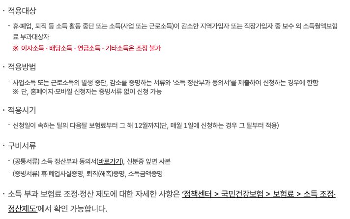 지역보험료 조정 구비서류 해촉증명 휴폐업 소득금액증명