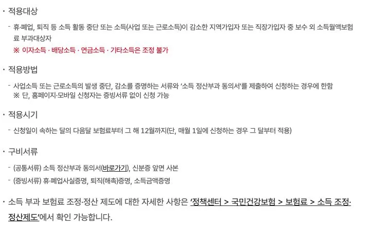 지역보험료 조정 구비서류 해촉증명 휴폐업 소득금액증명