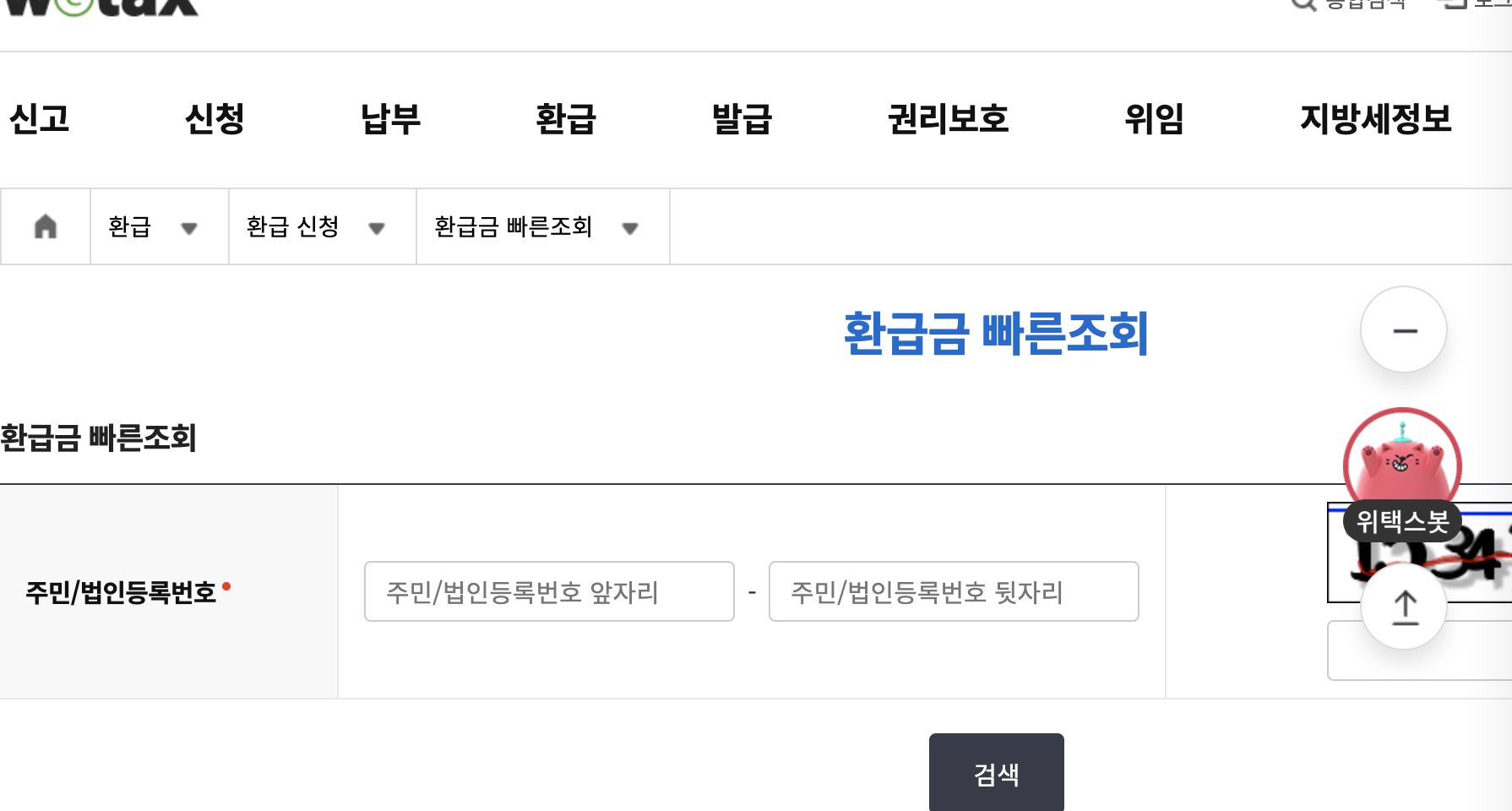 위택스 환급금 빠른조회 주민법인등록번호 검색 화면