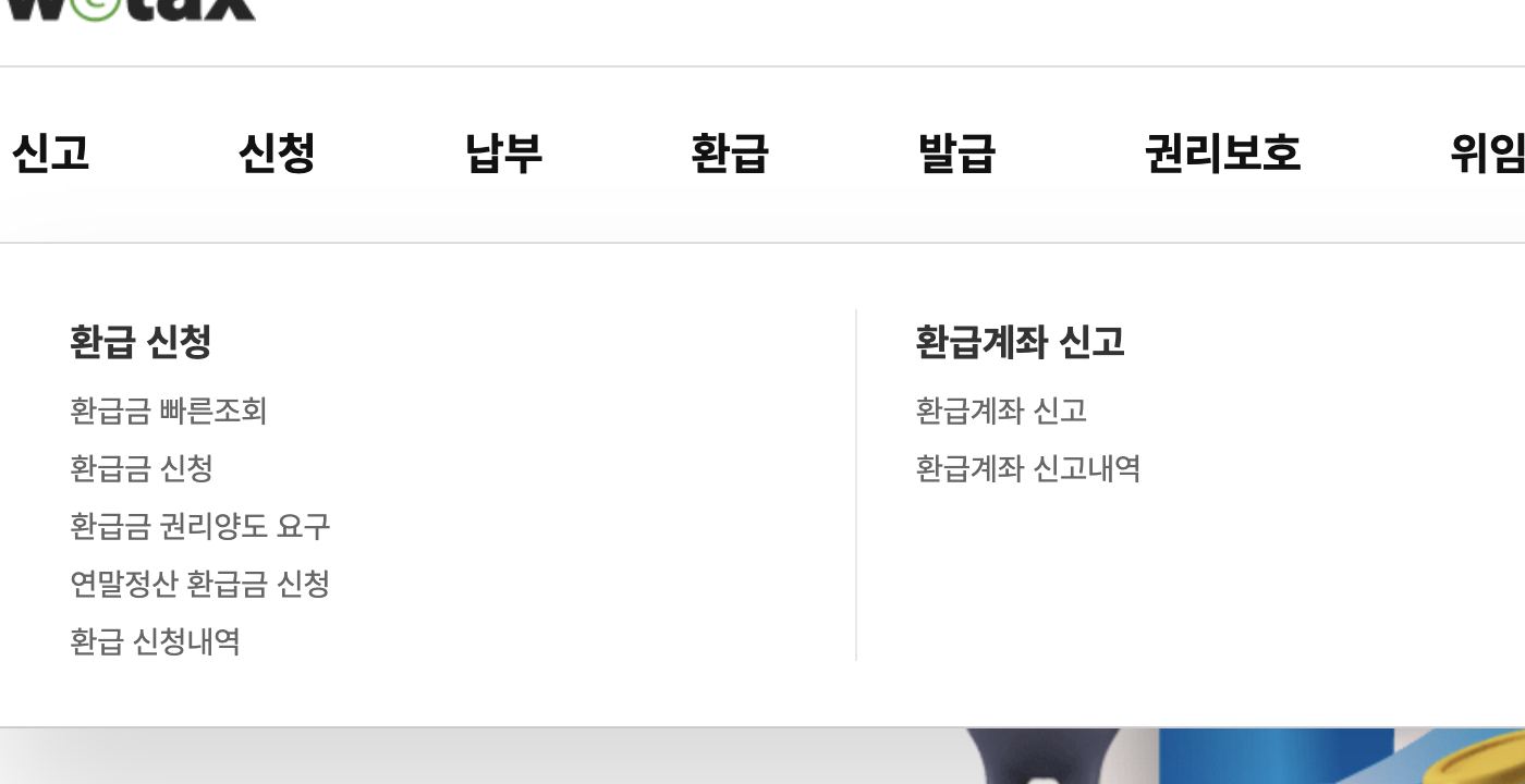 위택스 상단 환급 메뉴 환급금 빠른조회 신청 계좌 신고