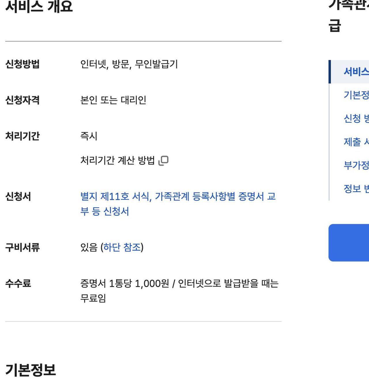 정부24 가족관계등록부 증명서 수수료 인터넷 무료 방문 1통 1천원 안내 화면