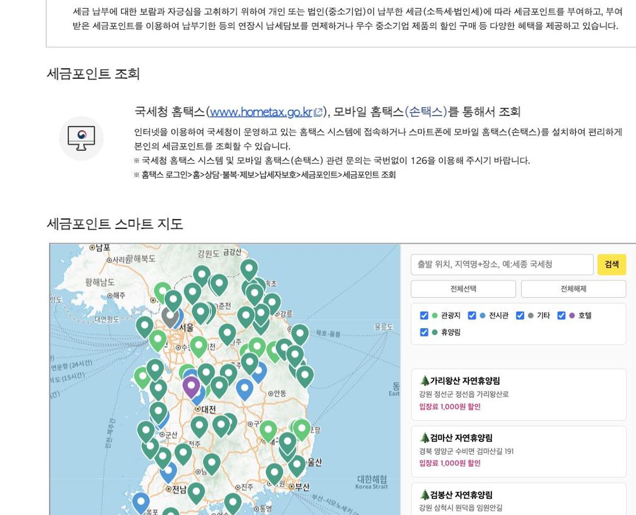 국세청 납세자권익 세금포인트 제도 조회 홈택스 손택스 안내 화면