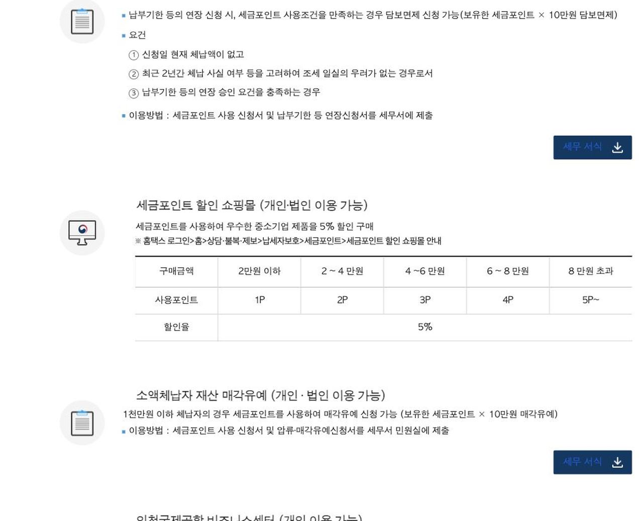 세금포인트 납부기한 연장 담보면제 요건 국세청 안내 화면