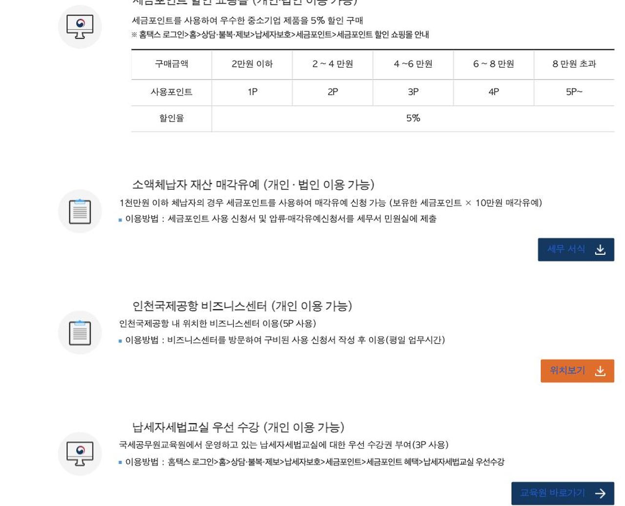 세금포인트 할인 쇼핑몰 5프로 구매금액 구간별 포인트 표 국세청 화면