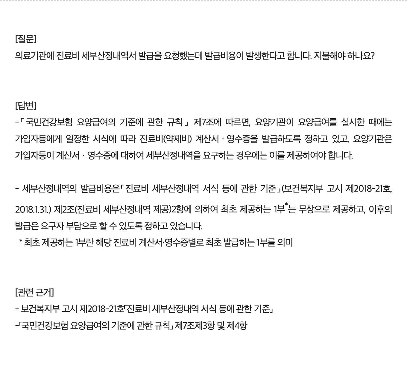 진료비 세부산정내역 최초 1부 무료 심평원 FAQ 안내
