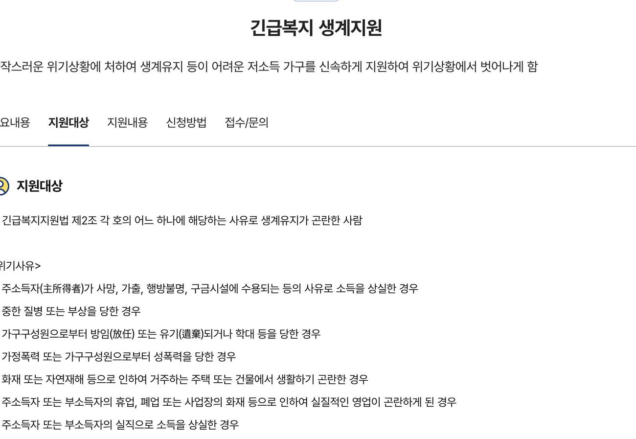 긴급복지 생계지원 보조금24 지원대상 위기사유 안내 화면