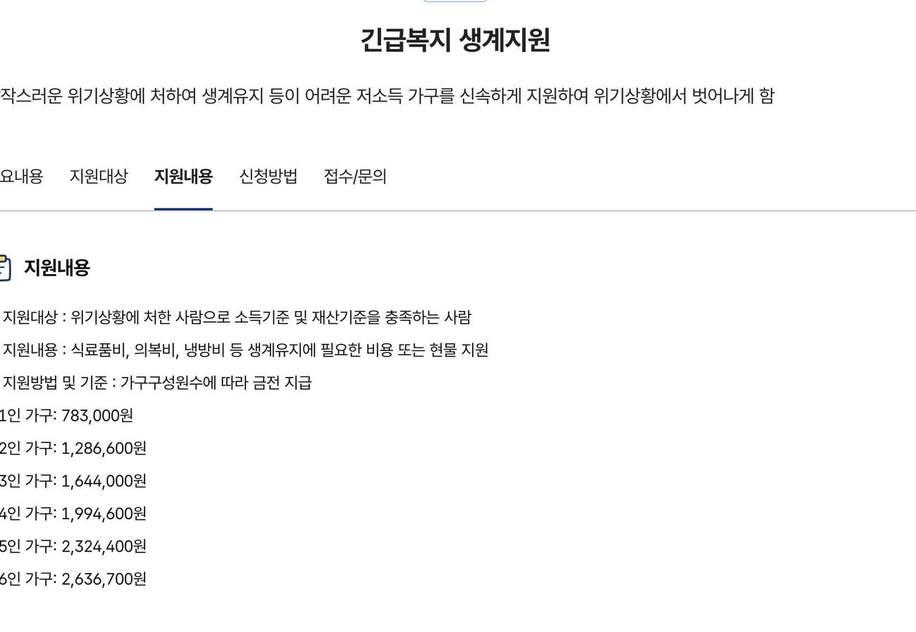 긴급복지 생계지원 보조금24 지원내용 가구별 지급 금액 화면