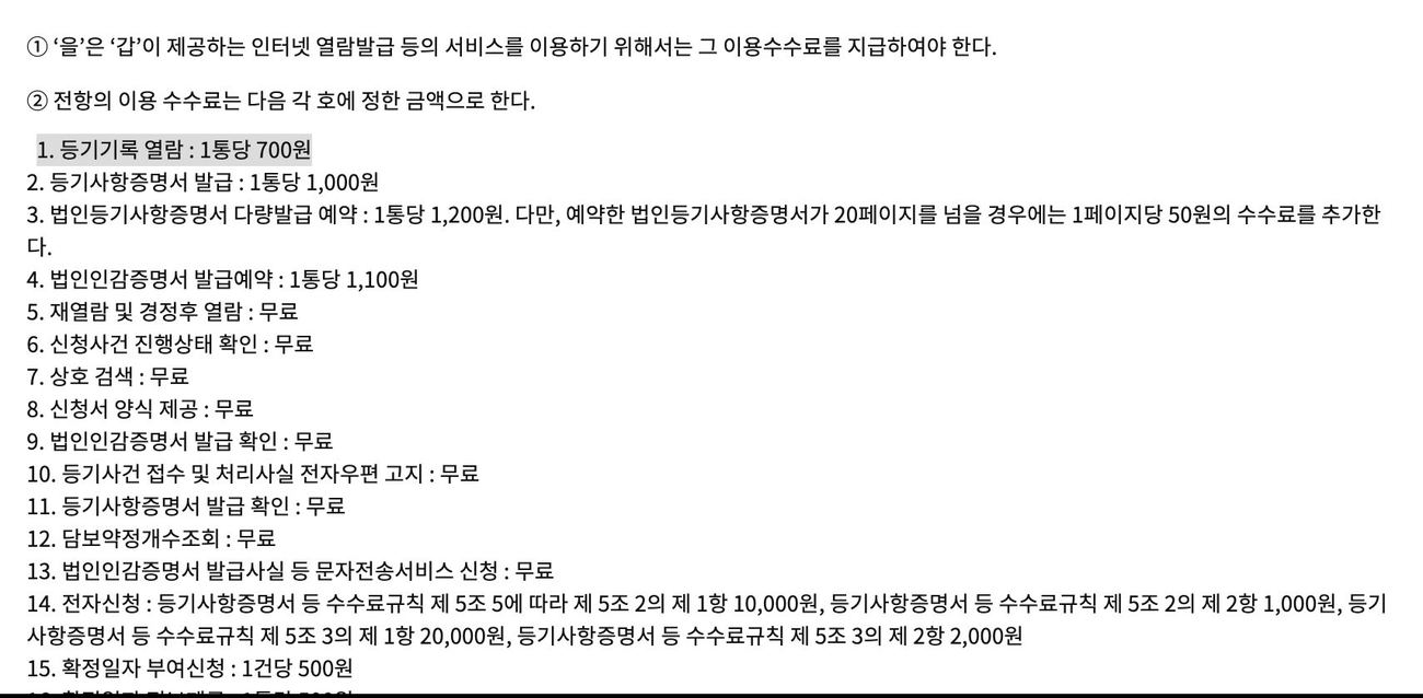 인터넷등기소 이용약관 제7조 등기기록 열람 700원 등기사항증명서 발급 1000원