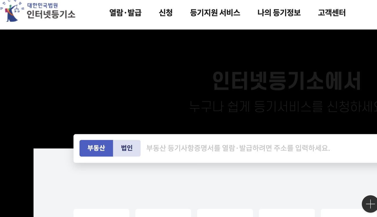 대법원 인터넷등기소 메인 부동산 등기사항증명서 주소 검색 화면