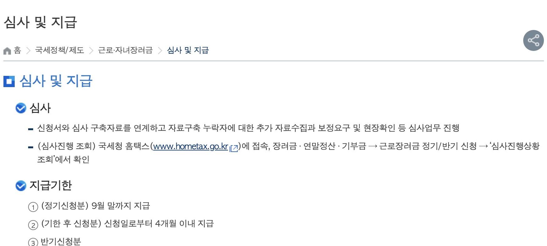 국세청 근로자녀장려금 심사 및 지급 안내, 홈택스 심사진행상황 조회 메뉴 경로