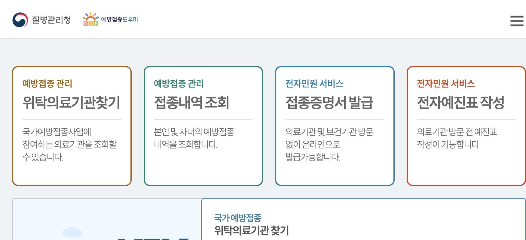 질병관리청 예방접종도우미 메인, 위탁의료기관찾기 접종내역 증명서 전자예진표 메뉴