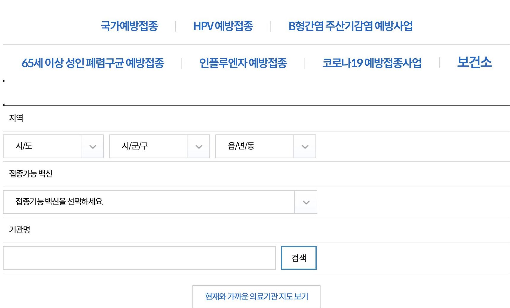 예방접종도우미 국가예방접종 위탁의료기관 찾기, 시군구 백신 선택 후 검색