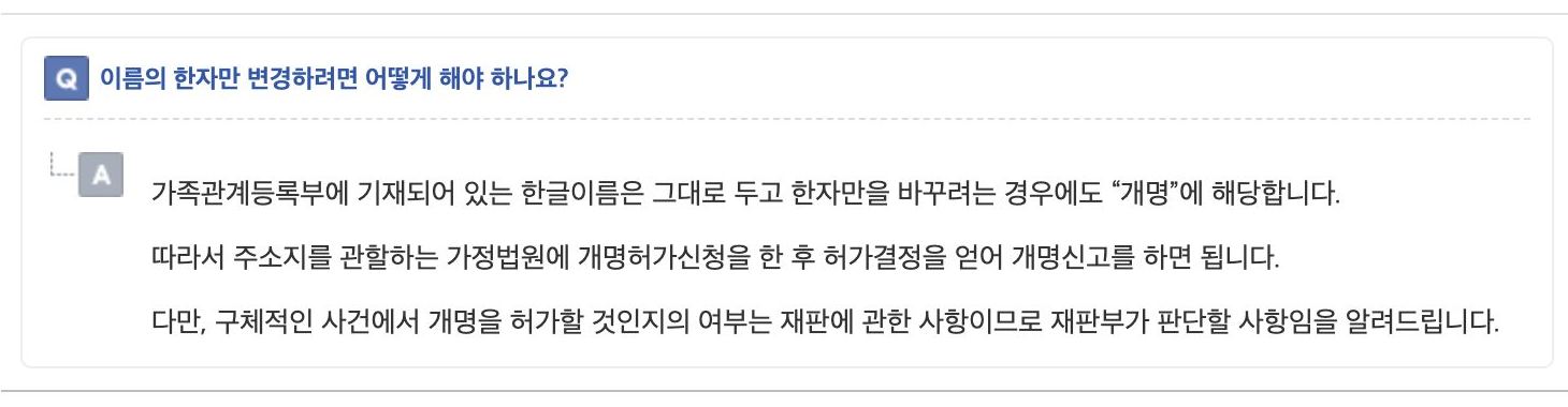 개명 한자만 바꿔도 가정법원 개명허가 후 개명신고 해야 한다는 생활법령 안내