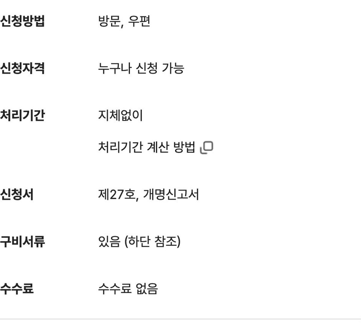 정부24 개명신고 서비스 개요 수수료 없음 방문 우편 지체없이