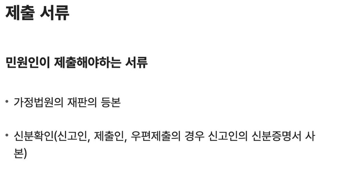 개명신고 제출서류 가정법원 재판서 등본과 신분확인 정부24