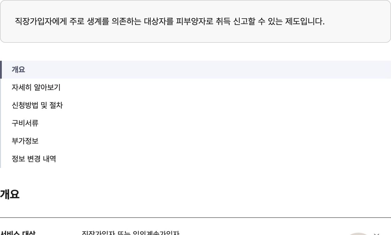 국민건강보험 피부양자 자격취득 안내 개요 화면