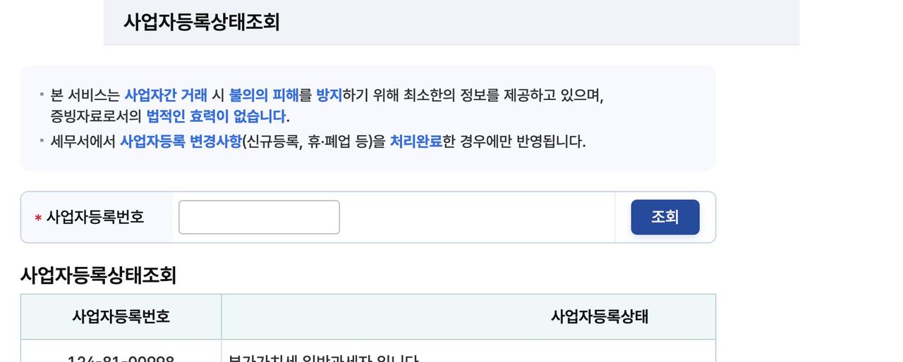 홈택스 사업자등록상태조회 사업자등록번호 입력과 조회 결과 화면