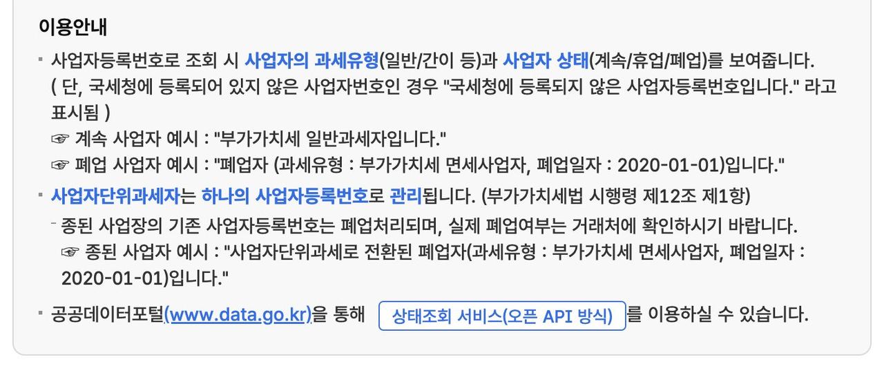 홈택스 사업자등록상태조회 이용안내 과세유형 휴폐업 표시 기준