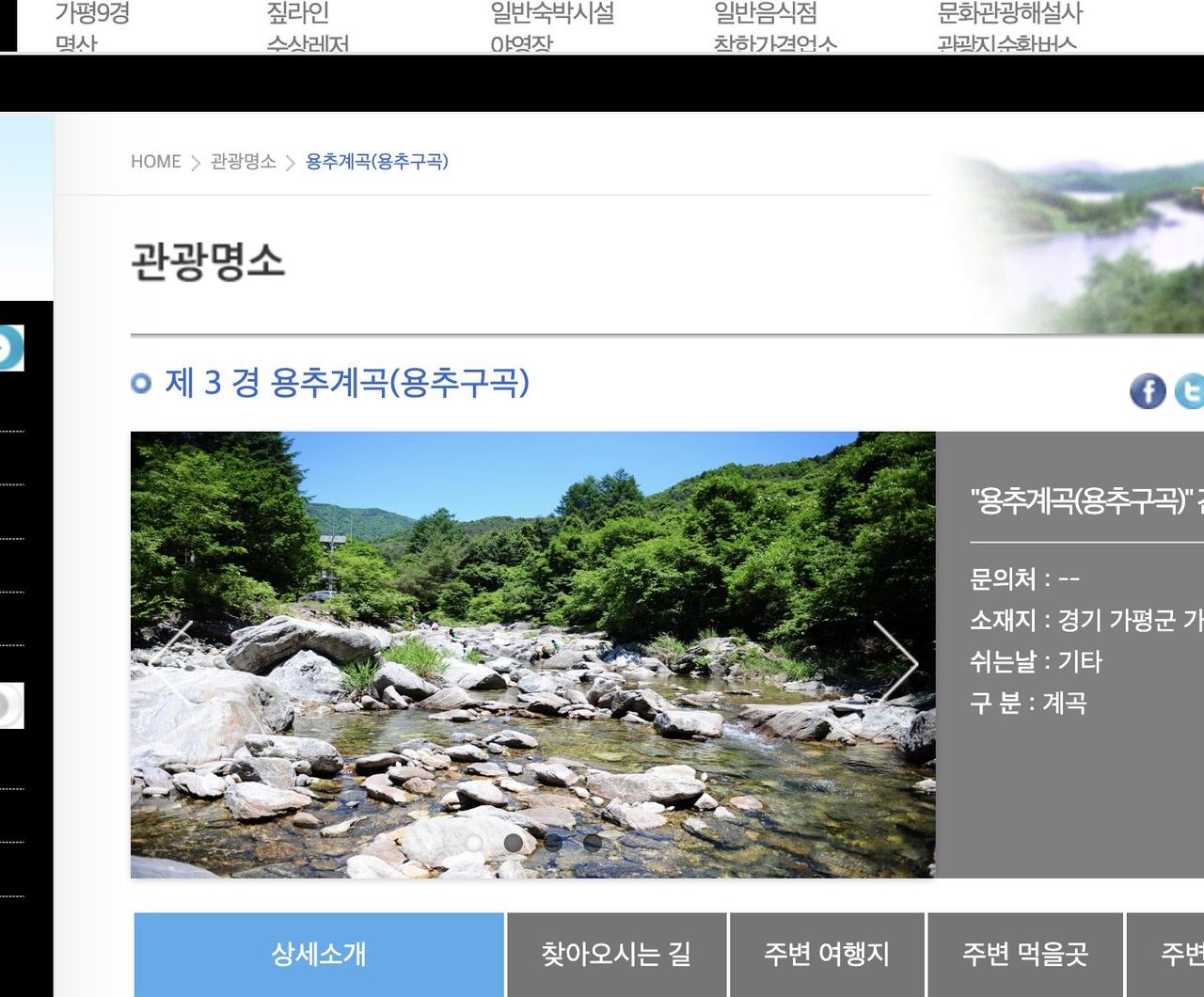 가평군 문화관광 제3경 용추계곡 용추구곡 공식 안내 화면