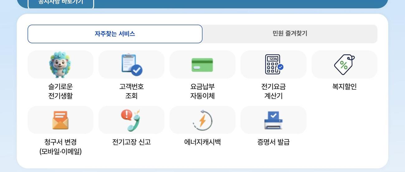한전ON 자주찾는 서비스 복지할인 메뉴 화면
