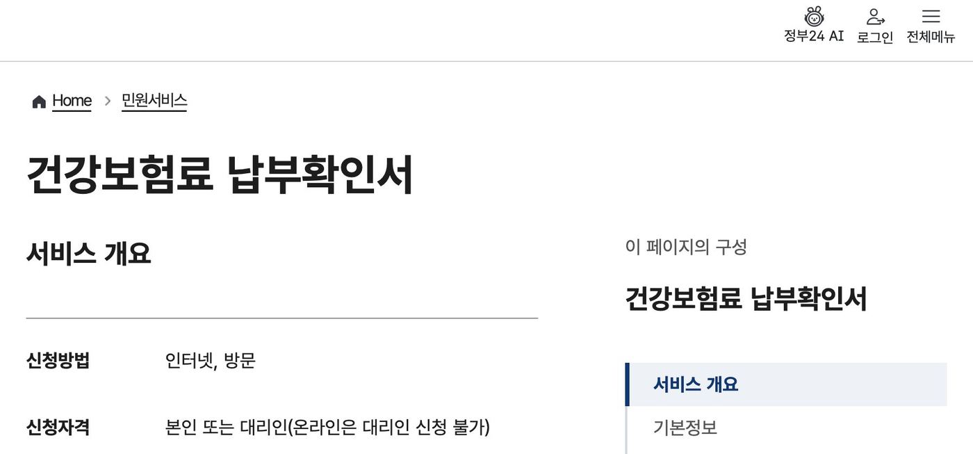 정부24 건강보험료 납부확인서 서비스 개요 신청방법 수수료