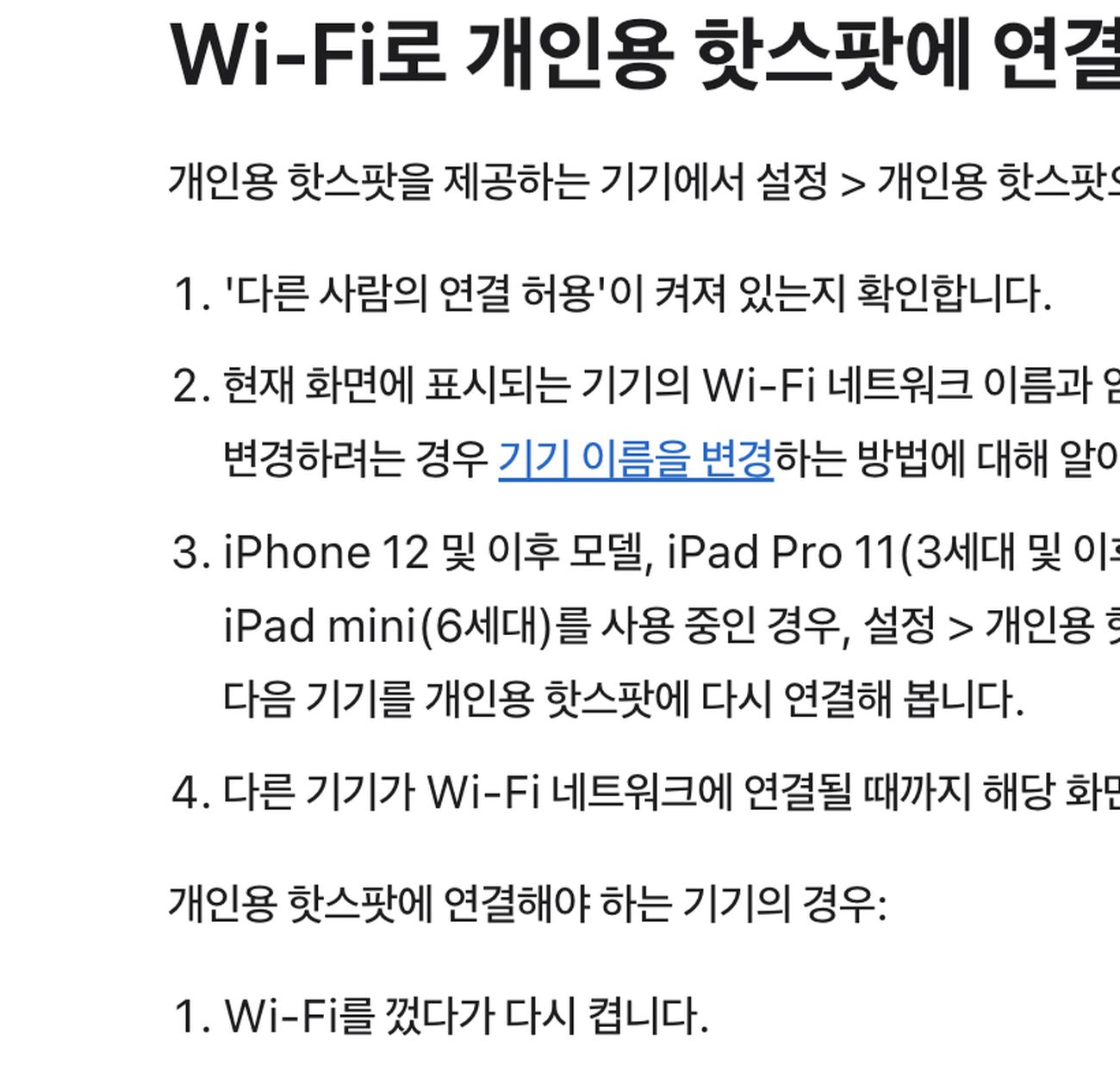 아이폰 개인용 핫스팟 Wi-Fi 연결 안 됨 다른 사람 연결 허용과 호환성 최대화