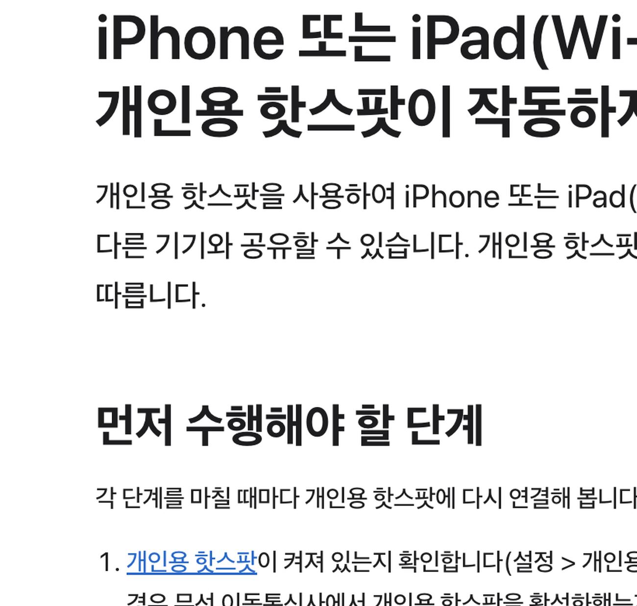 아이폰 개인용 핫스팟 연결 안 될 때 먼저 수행할 단계 Apple 지원 안내