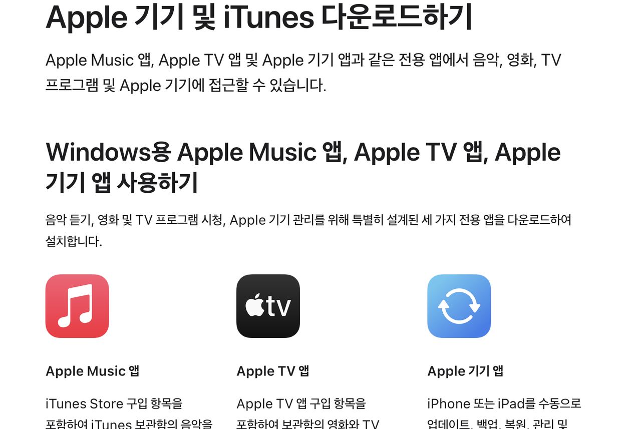 Windows용 Apple 기기 앱과 iTunes 다운로드 Apple 지원 안내