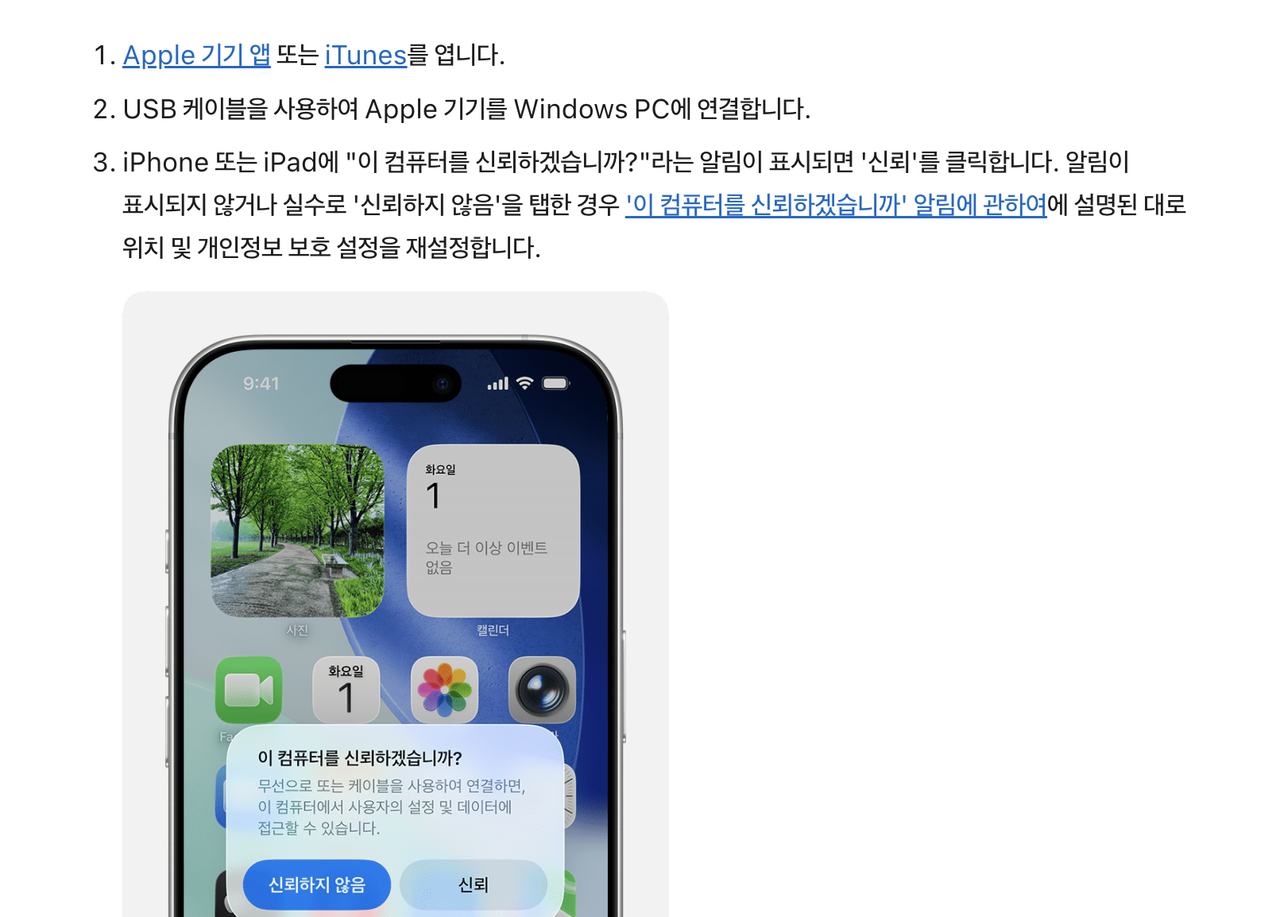 Windows PC에서 아이폰 인식과 이 컴퓨터를 신뢰하겠습니까 알림 Apple 지원