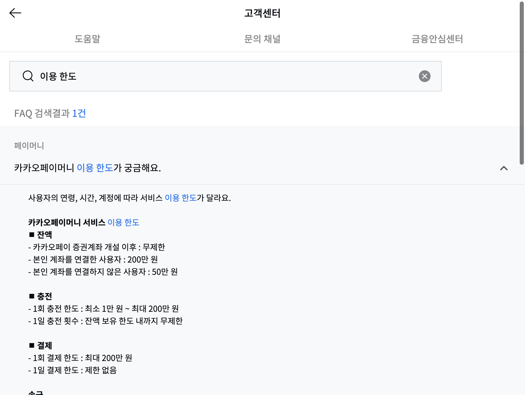 카카오페이머니 잔액 충전 결제 이용 한도 고객센터 안내