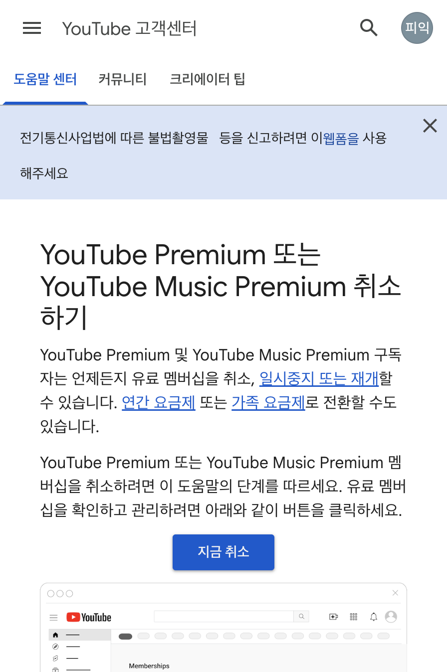YouTube 고객센터 유튜브 프리미엄 취소하기 안내 화면