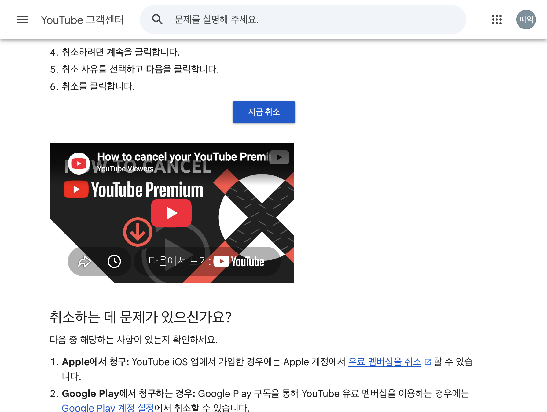 유튜브 프리미엄 해지 Apple Google Play 결제 경로 차이 안내