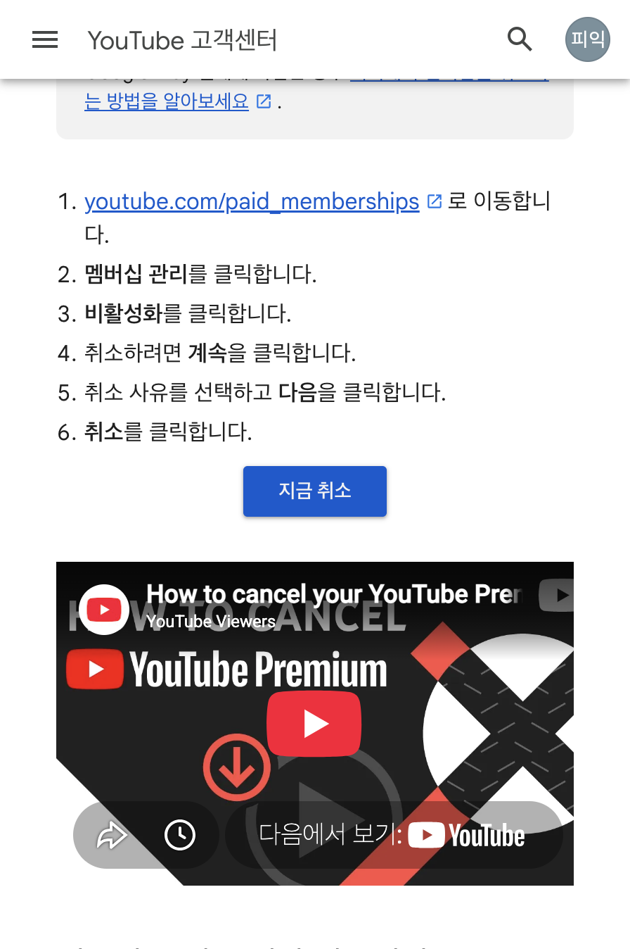 유튜브 프리미엄 PC 해지 단계 paid_memberships 멤버십 관리